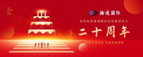 祝賀路通國際集團20歲生日！